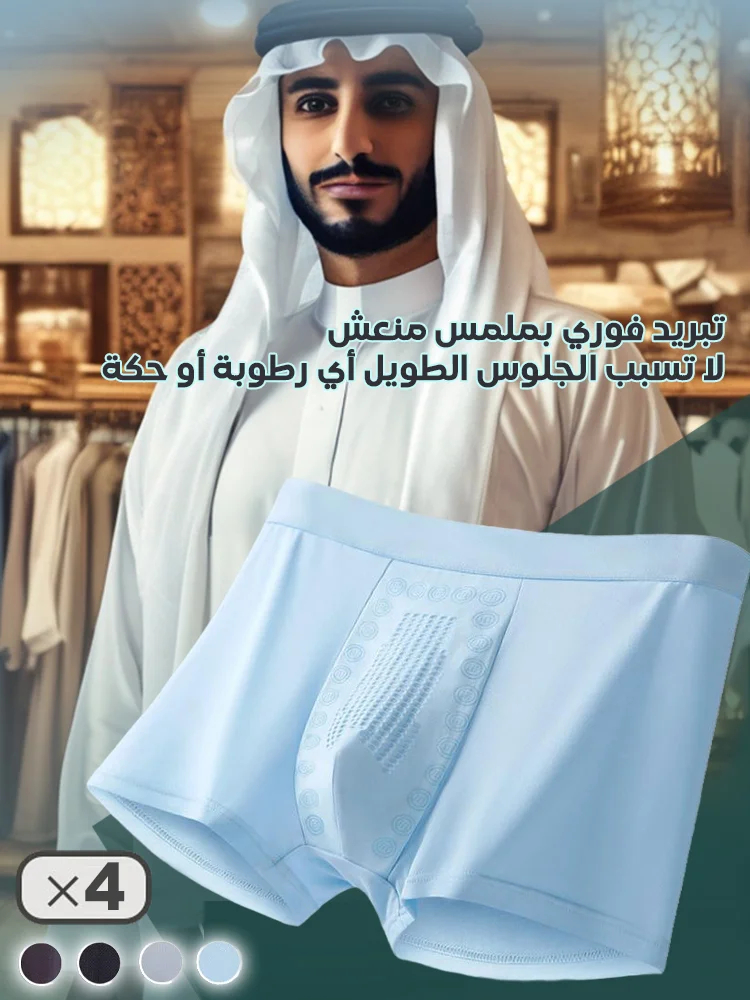 سراويل داخلية رجالية منعشة وقابلة للتهوية سراويل داخلية رجالية منعشة وقابلة للتهوية